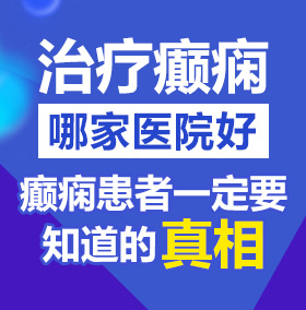 日韩熟女操逼北京治疗癫痫病医院哪家好